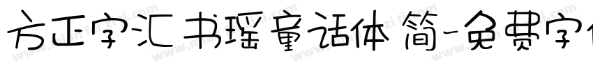 方正字汇 书瑶童话体 简字体转换